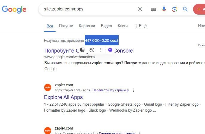 Наприклад, розділ додатків Zapier налічує кілька сотень тисяч сторінок, проіндексованих у Google